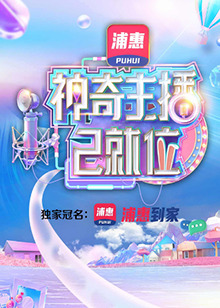 神奇主播已就位加长版海报