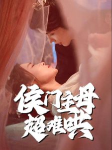 侯门主母超难哄海报