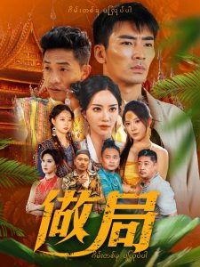 做局短剧海报