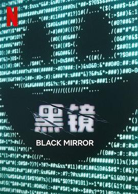 黑镜第七季海报