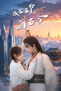 我家王爷穿古今海报