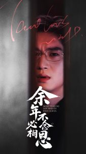 余年不必念相思海报