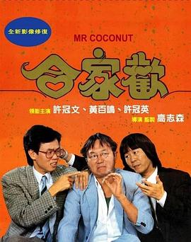 合家欢粤语海报