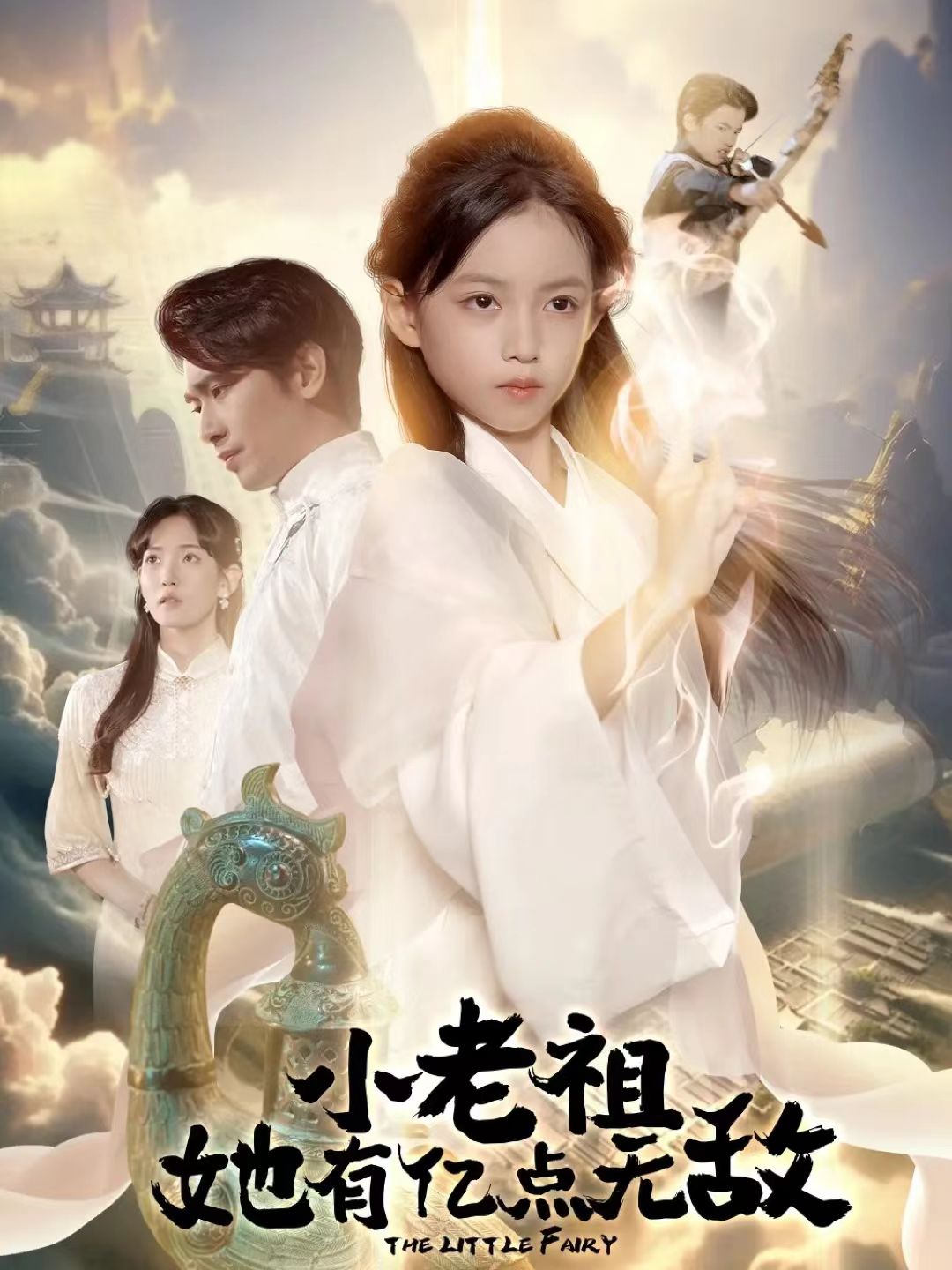 小老祖她有亿点无敌海报