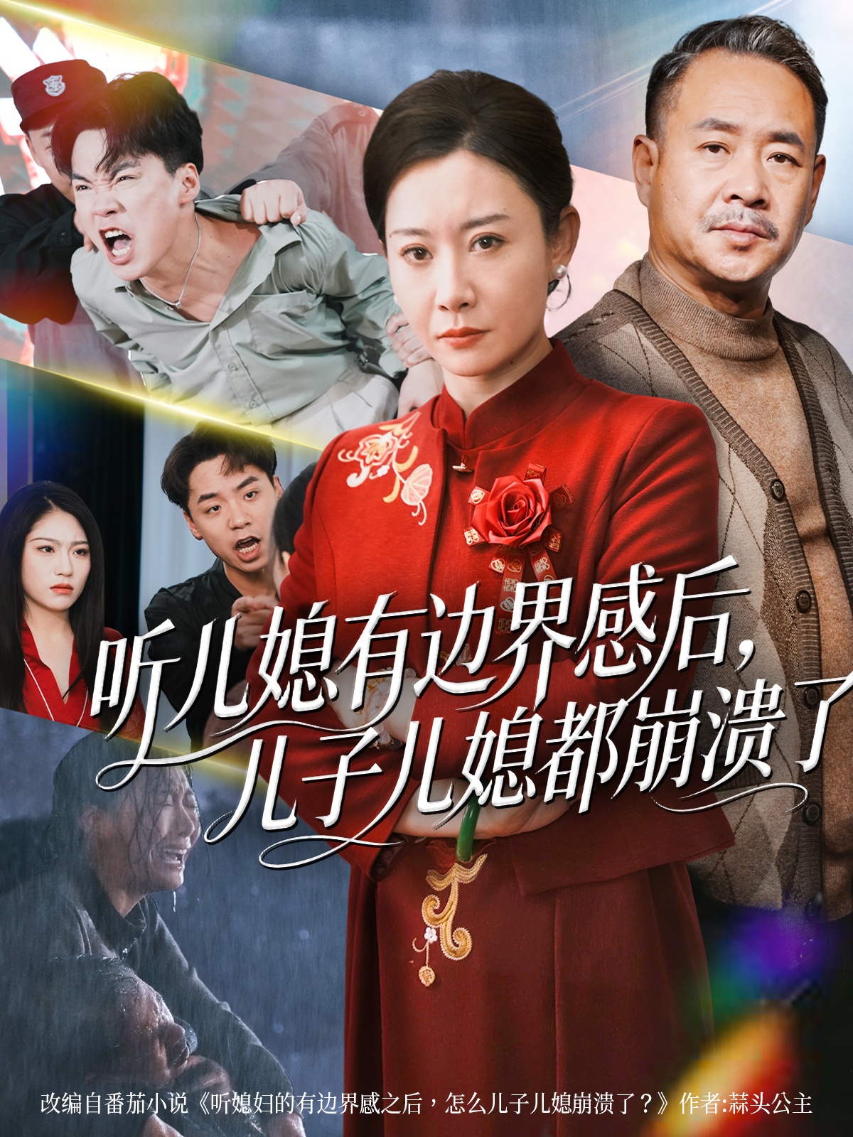 听儿媳有边界感后儿子儿媳都崩溃了海报