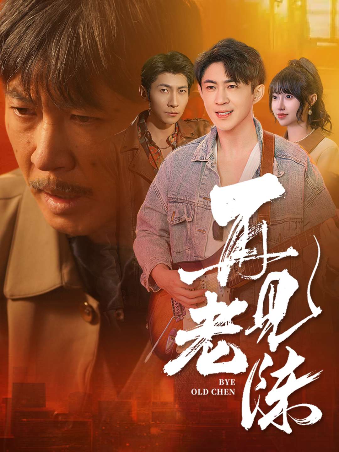 再见老陈海报