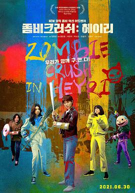 僵尸粉碎 ： Heyri海报