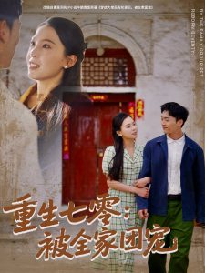 重生七零：被全家团宠海报
