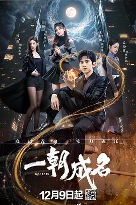 一朝成名海报