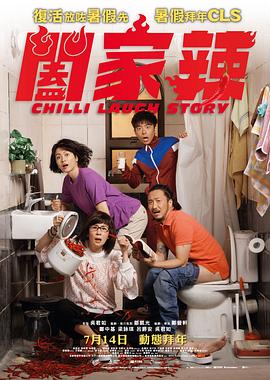 阖家辣粤语海报