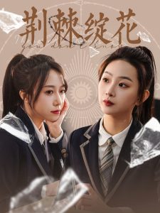 荆棘绽花海报