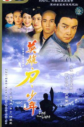 英雄  刀  少年国语海报