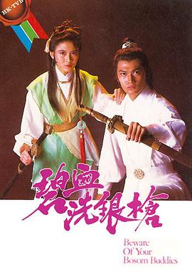 碧血洗银枪1984海报