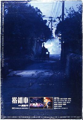 搭错车(1983)海报