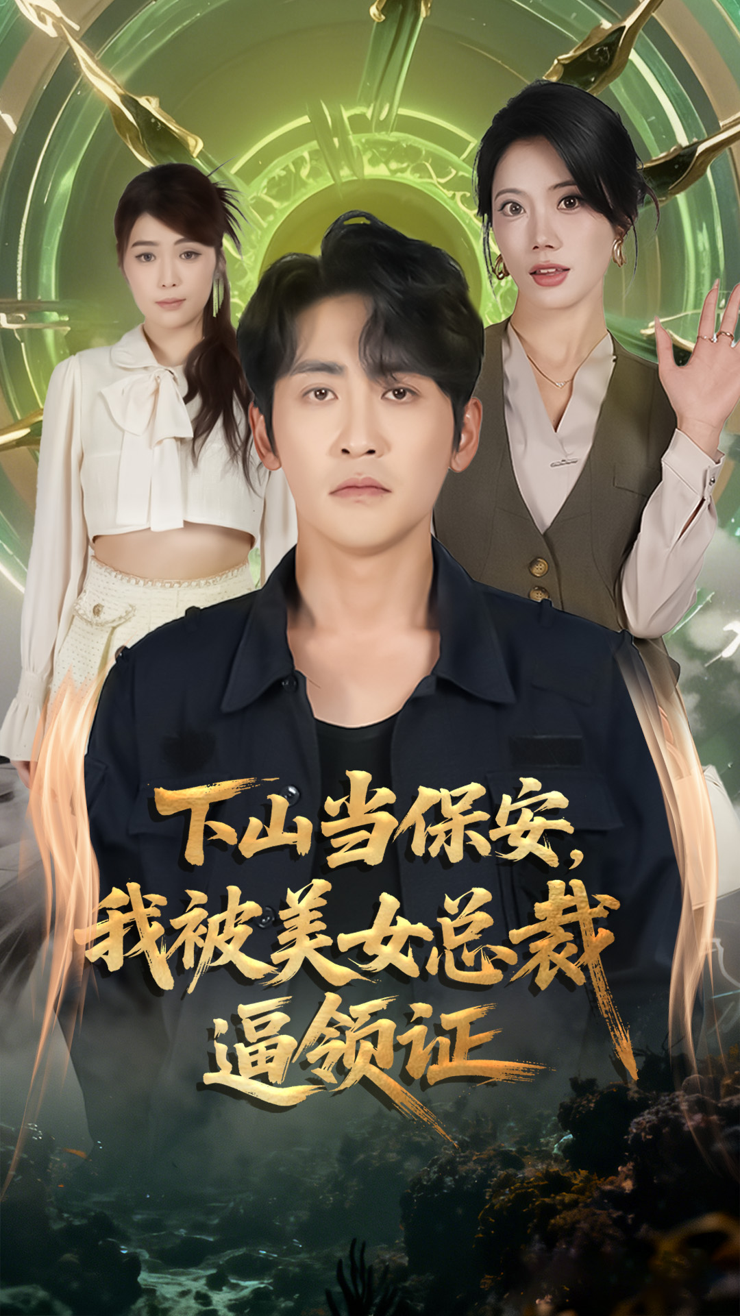 下山当保安我被美女总裁逼领证海报