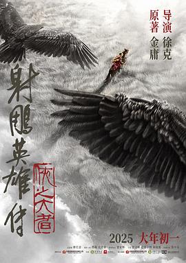 射雕英雄传：侠之大者海报