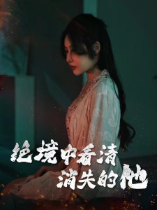 绝境中看清消失的他海报