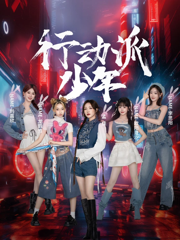 行动派少年海报