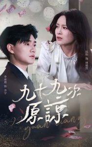 九十九次原谅海报