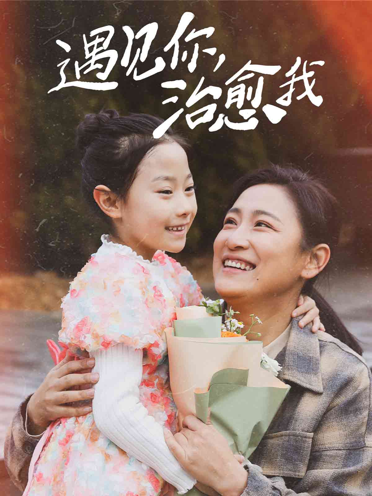 遇见你治愈我海报