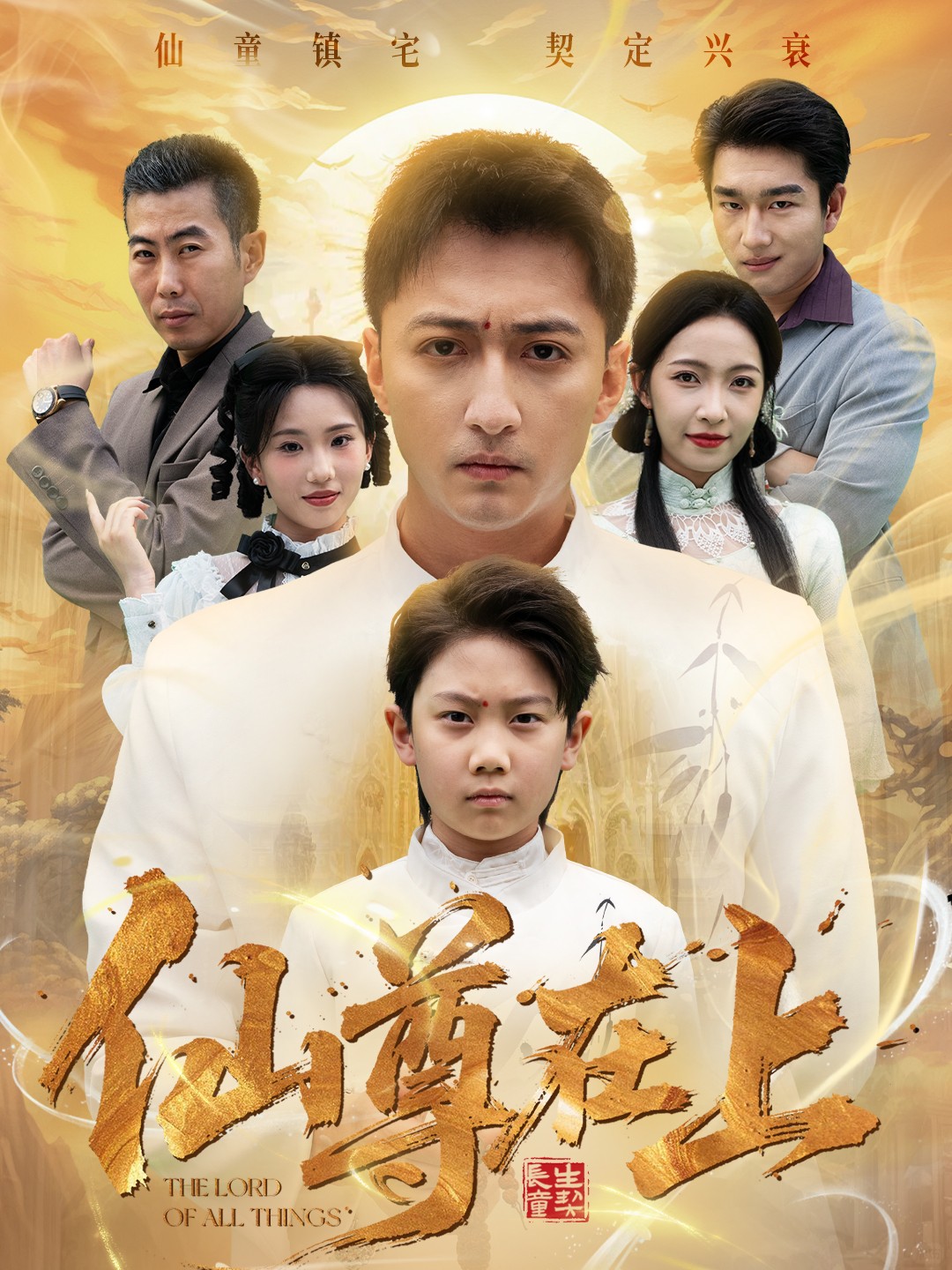 仙尊在上海报
