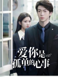 重逢时他爱意如初海报