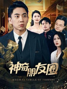神奇朋友圈海报