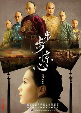 步步惊心2011海报