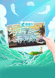 海屿追光春日限定海报