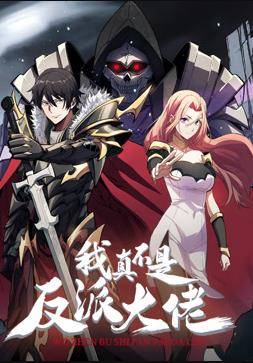 我真不是反派大佬动态漫画海报