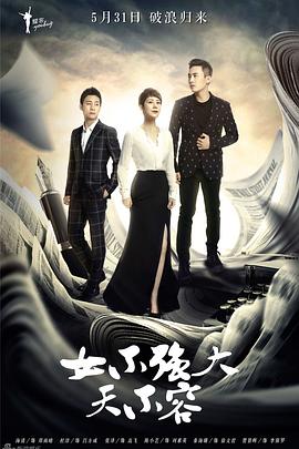 女不强大天不容海报