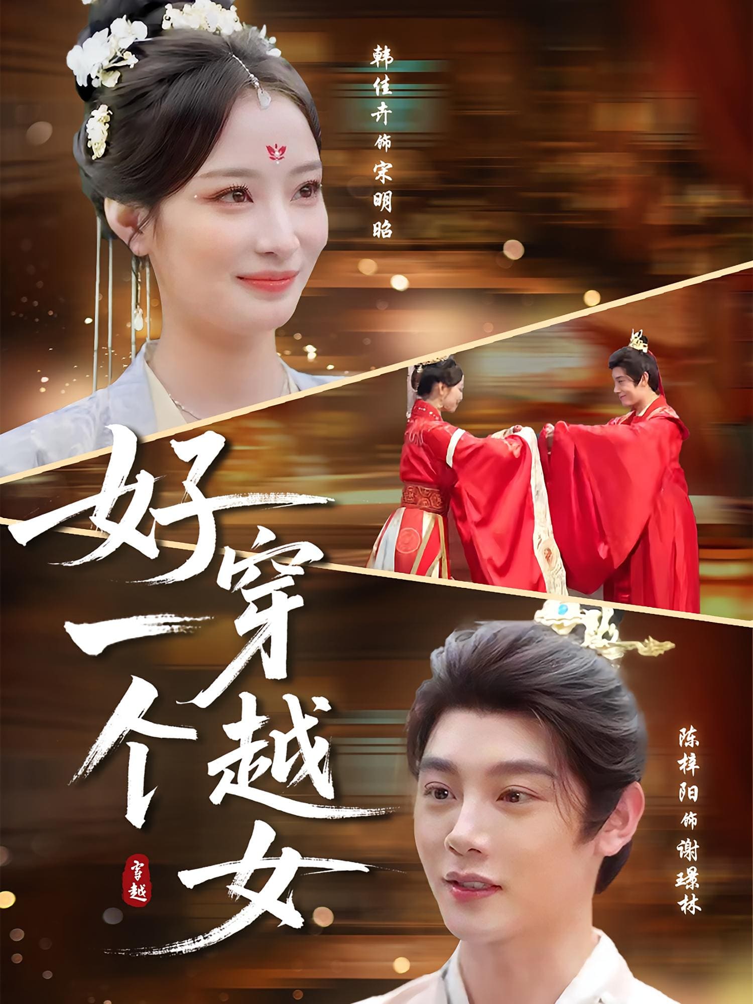 好一个穿越女海报