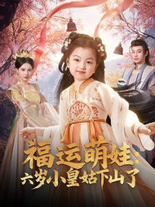 福运萌娃：六岁小皇姑下山了海报