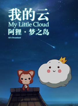 阿狸梦之岛我的云海报