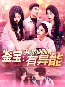 鉴宝：我的眼睛有异能海报