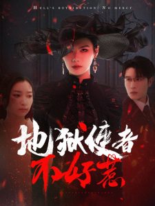 地狱使者不好惹海报