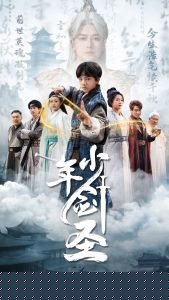 少年剑圣海报