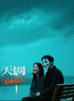 天网：假面情人海报