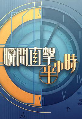瞬间直击半小时2粤语海报