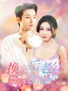 换亲后老公偷听我心声海报