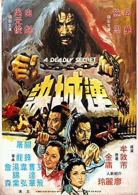 连城诀1980海报