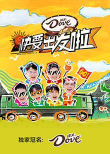 快乐再出发山海季海报