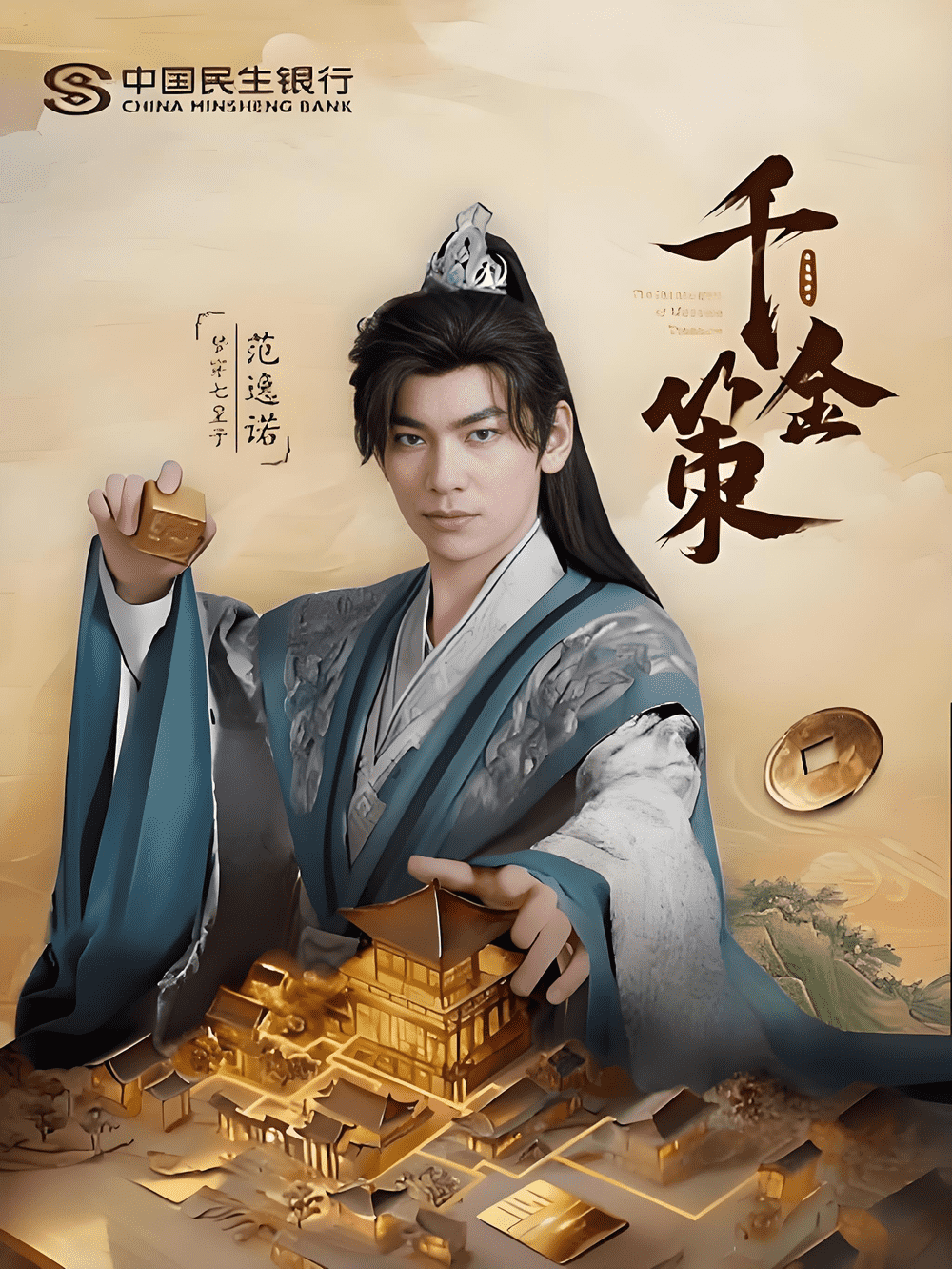 千金策海报