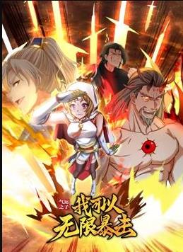 气运之子：我可以无限暴击动态漫画海报