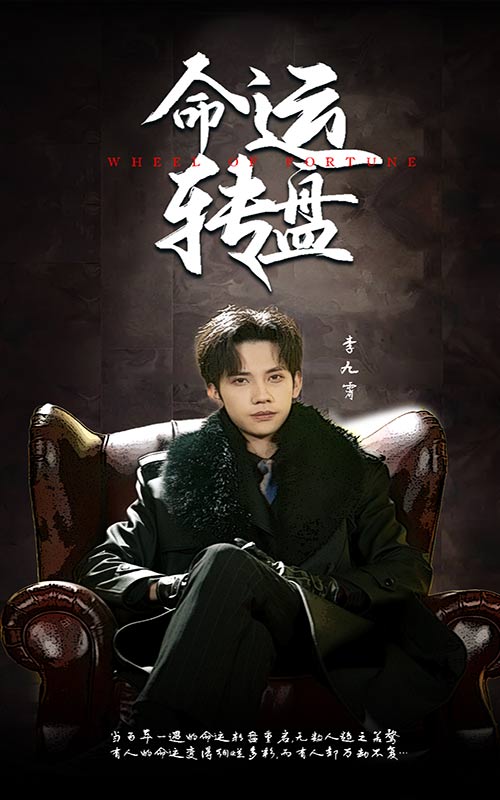 命运转盘海报