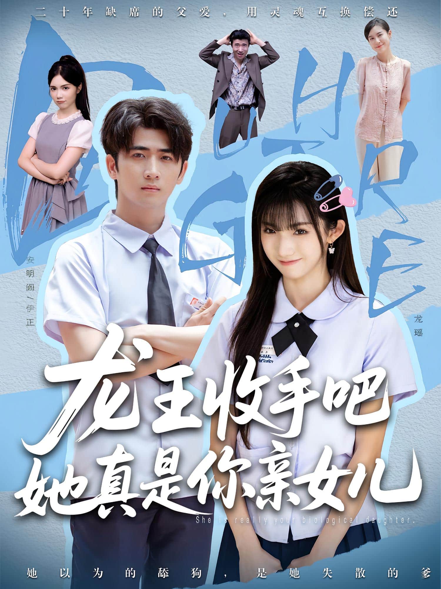 老大收手吧她真是你亲女儿海报