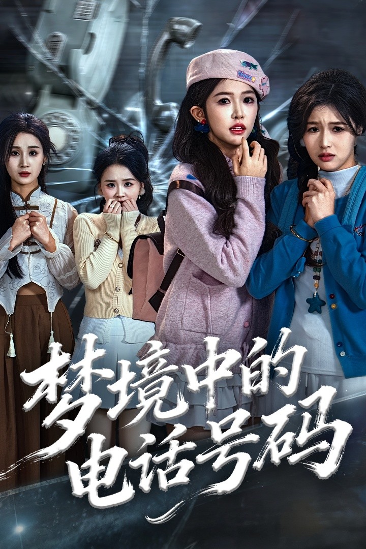 梦境中的电话号码海报