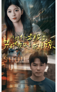 脱掉外卖服后势利女友哭着求原谅海报