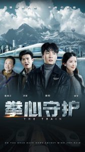 拳心守护海报