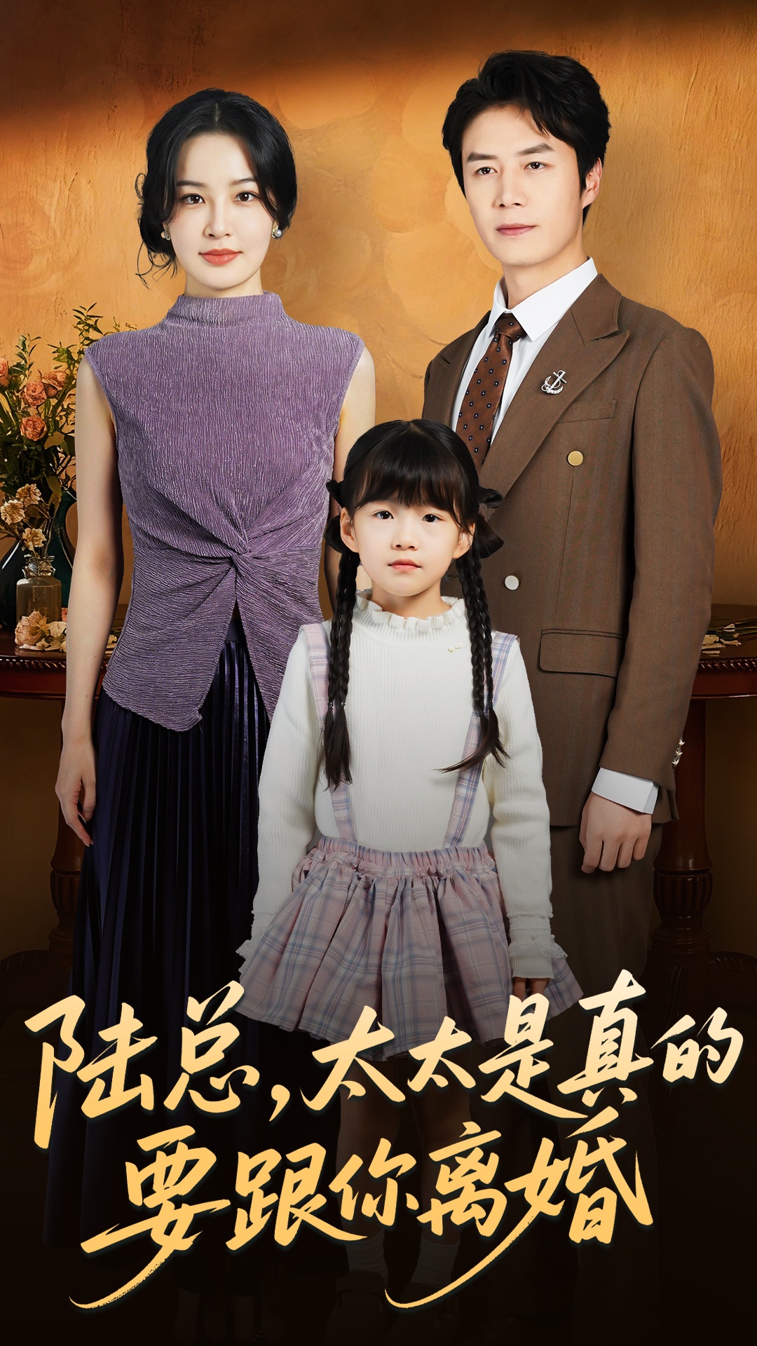 陆总太太是真的要跟你离婚海报